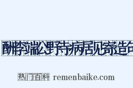 酬李端公野寺病居见寄造句是什么意思的图片